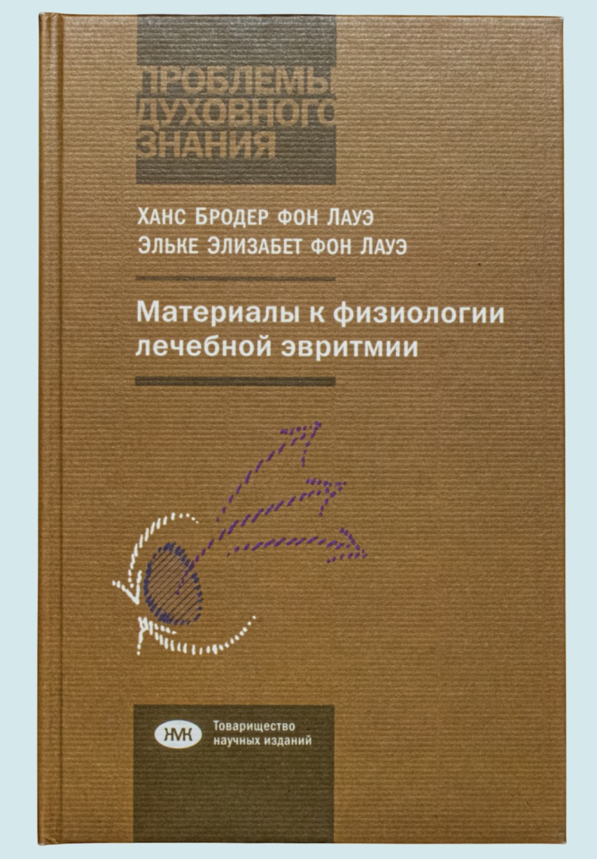 Лауэ Х. Б. и Э. Э., фон. Материалы к физиологии лечебной эвритмии